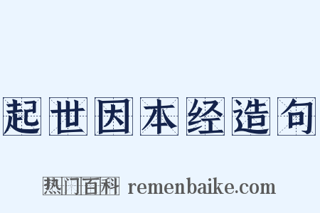 起世因本经造句是什么意思的图片